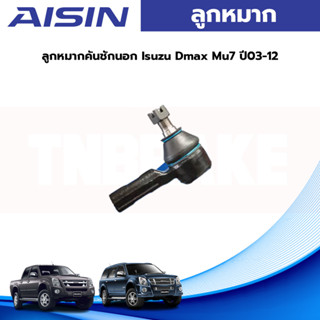 Aisin ลูกหมากคันชักนอก Isuzu Dmax Mu7 ปี03-12 / ลูกหมากคันชัก Mu-7 ลูกหมากปลายแร็ค Dmax / 8-97304-928-0 / 8-97304-855-0