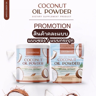 น้ำมันมะพร้าวสกัดเย็นแบบผง ชาร์มาร์โคโค่ Charmar Coco(1แถม1) คละแบบ