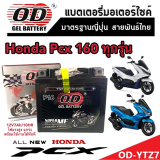 แบตเตอรี่สำหรับ Honda Pcx 160 ทุกรุ่น ฮอนด้า พีซีเอ็กซ์ 160 ทุกรุ่น แบตเตอรี่แห้งไฟแรง OD-YTZ7 12V/7Ah พร้อมส่งด่วน