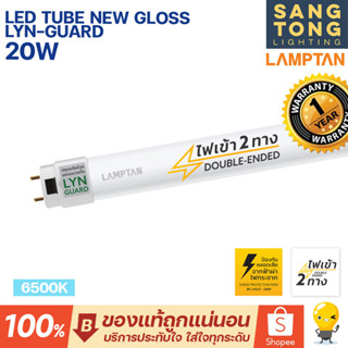 Lamptan หลอดไฟ 20W LED T8 ยาว 120 ซม Tube New Gloss LYN-Guard ไฟเข้า 2 ทาง (Double Ended) หลอดประหยัดไฟ แอลอีดี