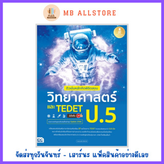 หนังสือ ติวเข้มหลักคิดพิชิตสอบ วิทยาศาสตร์ ป.5 และ TEDET มั่นใจเต็ม 100