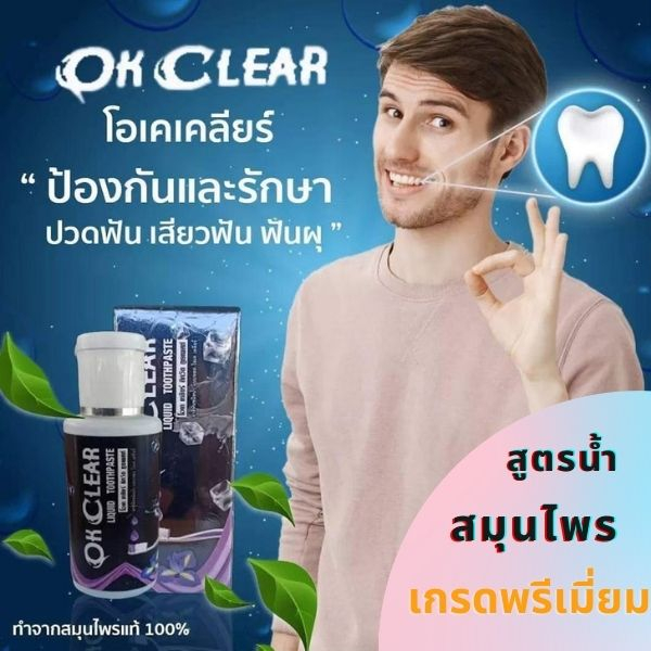 ยาสีฟัน โอเค เคลียร์ (OK CLEAR) 1 ขวด