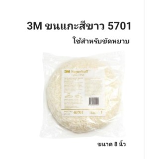 3M ลูกขัดขนแกะ ขนแกะขาว ขนแกะขัดหยาบ ขนาด 8 นิ้ว (1ชิ้น)