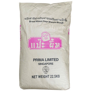 แป้งแป๊ะยิ้ม PRIMA แป้งขนมปัง ขนาด 22.5 kg.