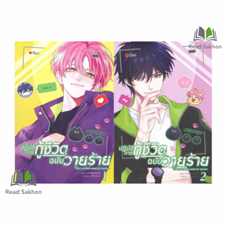 หนังสือ #ปฏิบัติการกู้ชีวิตฉบับวายร้าย 1-2 ผู้เขียน: #มู่หั่วหราน  สำนักพิมพ์: #Clover Book