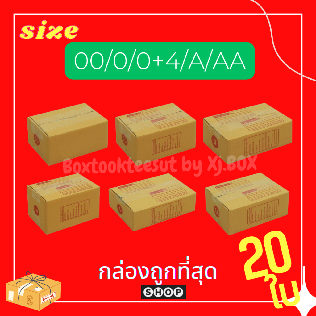 ถูกสุด แพ็ค 20 ใบ กล่องไปรษณีย์ เบอร์ 00 / 0 / 0+4 / A / AA ราคาโรงงานผลิตเอง (ระวังร้านอื่นก๊อบรูปร้านเราไป)