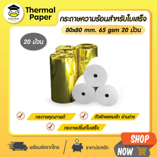 💥ถูกสุดๆ กระดาษความร้อน 80x80 mm 20 ม้วน กระดาษใบเสร็จ Bill บิล POS Thermal paper 65gsm ราคาถูก ใบเสร็จ