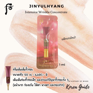 แท้/พร้อมส่ง⚡️ THE HISTORY OF WHOO เติมเต็มร่องริ้วรอยลึก Jinyulhyang Intensive Wrinkle Concentrate 1ml