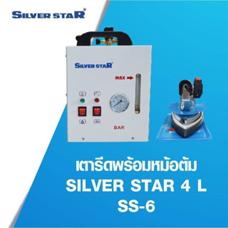 เตารีด หม้อต้มรุ่น SS-6 เตารีดไอน้ำ SILVER STAR ขนาด4ลิตร