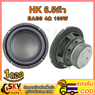 SKYSOUND HK ดอกซับ 6.5 นิ้ว 4Ω 100W ซับเบส 6.5 นิ้ว ดอกhk 6.5นิ้ว ลำโพง 6.5 นิ้ว เบส ดอก6.5นิ้วซับเบส เครื่องเสียงรถยนต์