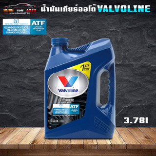 Valvoline CVT Valvoline ATF CVT น้ำมันเกียร์ วาโวลีน ซีวีที น้ำมันเกียร์ สังเคราะห์แท้ 100%  ขนาด 3.78L.