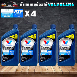 วาโวลีน ดีซีที Valvoline DCT น้ำมันเกียร์อัตโนมัติ สังเคราะห์100%  ขนาด 0.946ml ( เลือก 3ขวด 4ขวด )