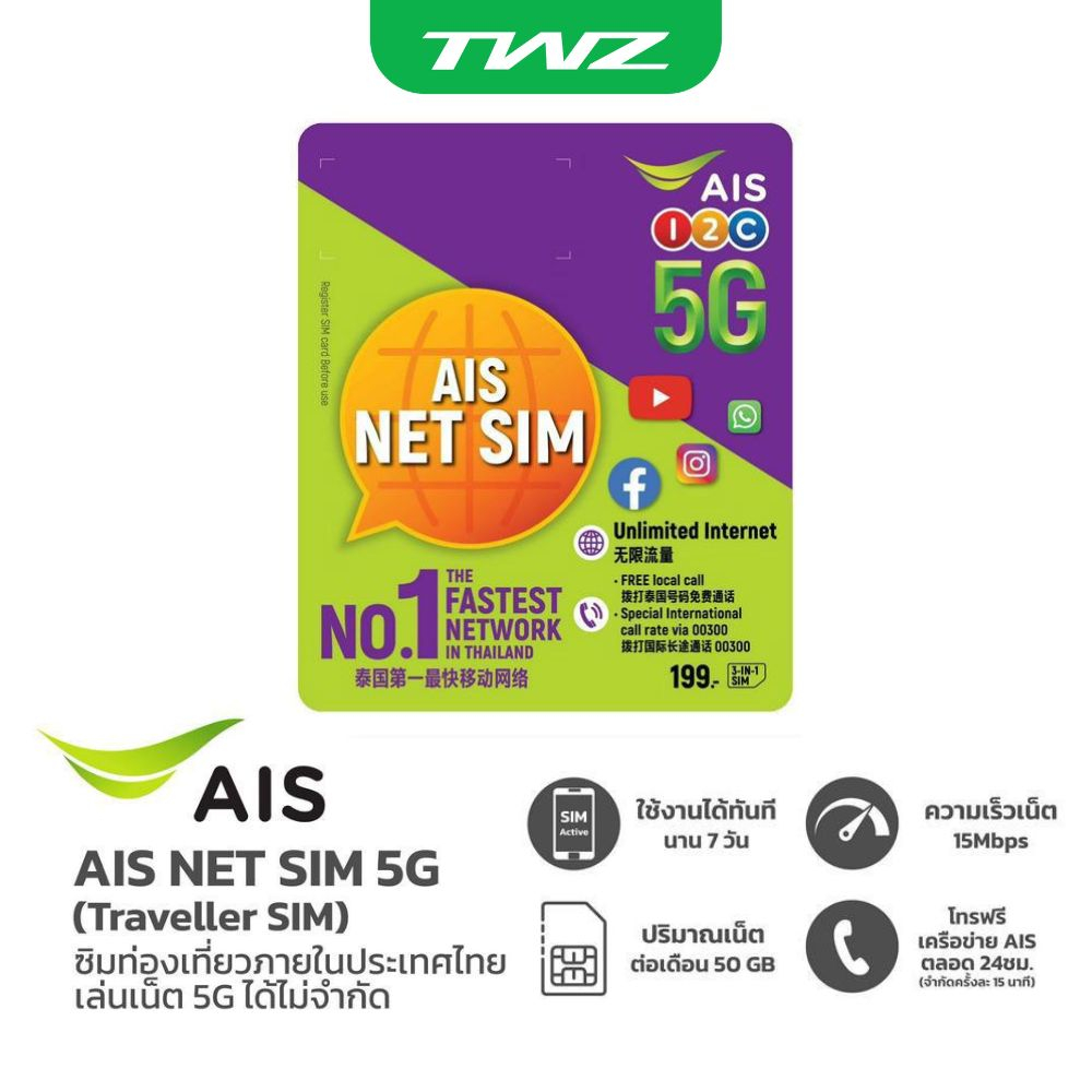 ซิมการ์ดประเทศไทย AIS 7 วัน เล่นเน็ตไม่อั้น AIS NET SIM 5G (TravellerSIM)