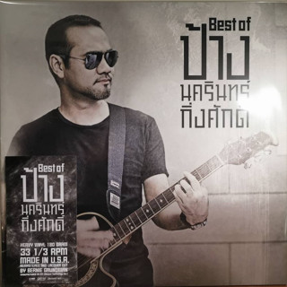 แผ่นเสียง LP ป้าง นครินทร์ กิ่งศักดิ์ อัลบั้ม BEST OF ป้าง ( รันนัมเบอร์ )