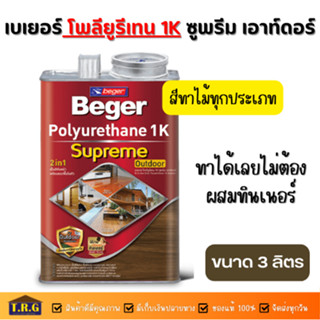 Beger Polyurethane 1K Supreme Outdoor เบเยอร์ โพลียูรีเทน 1K ซูพรีม เอาท์ดอร์