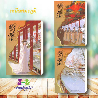 หนังสือ เหนือสมรภูมิ 1 -3 (3เล่มจบ)ผู้เขียน: Qian Shan Cha Ke  สำนักพิมพ์: ห้องสมุดดอตคอม  นิยายจีนแปล