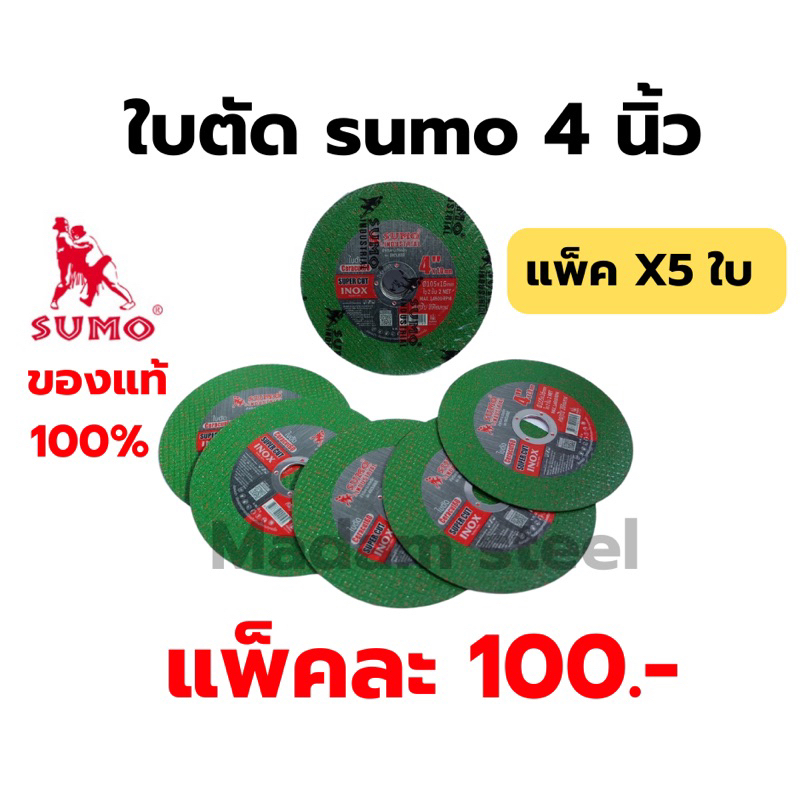 ใบตัด sumo 4” Supercut ใบตัดเหล็ก ซูโม่ 4 นิ้ว สีเขียว x แพ็ค5ใบ