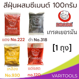 Draga [1 ถุง] สีฝุ่น 100 กรัม ดราก้า แม่สีฝุ่นผสมซีเมนต์คุณภาพสูงเกรดเยอรมัน