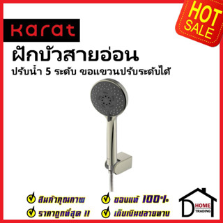 KARAT FAUCET ฝักบัวสายอ่อน ปรับน้ำ5ระดับ ขนาด Ø10.1ซม.พร้อมสายสแตนเลส 304 ยาว1.5ม. KS-04-235-63 HAND SHOWER SET กะรัต