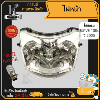 ไฟหน้า ชุดไฟหน้า จานฉาย สำหรับรุ่น HONDA WAVE100S 2005 / ฮอนด้า เวฟ100เอส 2005 ฟรี!!! หลอดไฟหน้า