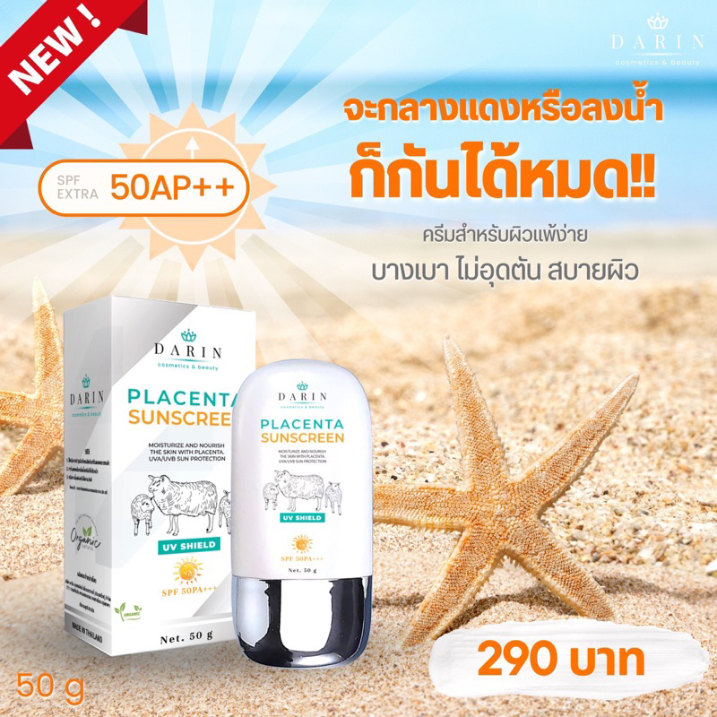 **ใหม่** ครีมกันแดดรกแกะดาริน DARIN Placenta Sunscreen สารสกัดนำเข้าจาก New Zealand 🇳🇿