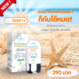 **ใหม่** ครีมกันแดดรกแกะดาริน DARIN Placenta Sunscreen สารสกัดนำเข้าจาก New Zealand 🇳🇿