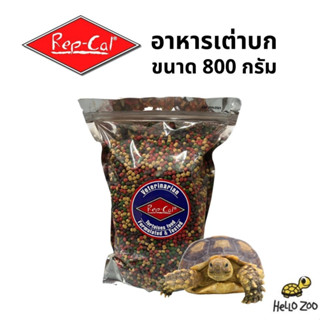 อาหารเต่าบก Rep-Cal Tortoise Food ถุงใหญ่ 800 กิโลกรัม [RC22]