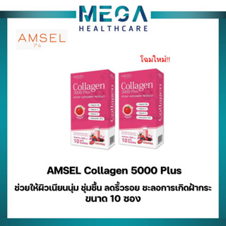 โฉมใหม่!! Amsel Collagen 5,000 Plus แอมเซล คอลลาเจน 5,000 พลัส (10 ซอง X 2 กล่อง)