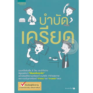 หนังสือ บำบัดเครียด โดย น.พ. ประเสริฐ ผลิตผลการพิมพ์ หนังสือ มือ1