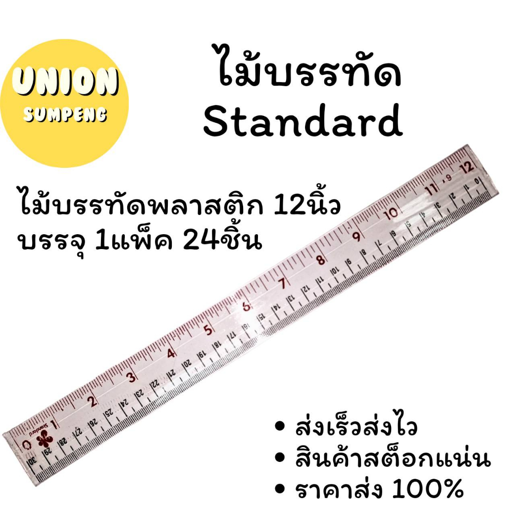 (USP)💢ขายส่ง💢 (ยกแพ็ค24ชิ้น) Standard 12นิ้ว ไม้บรรทัดพลาสติก สแตนดาร์ด 30ซม. Ruler (1แพ็ค/24ชิ้น) ไม้บรรทัด