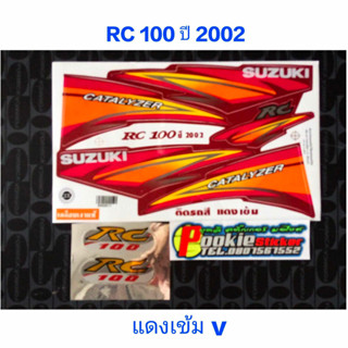 สติ๊กเกอร์  RC 100 สีแดงเข้ม ปี 2002