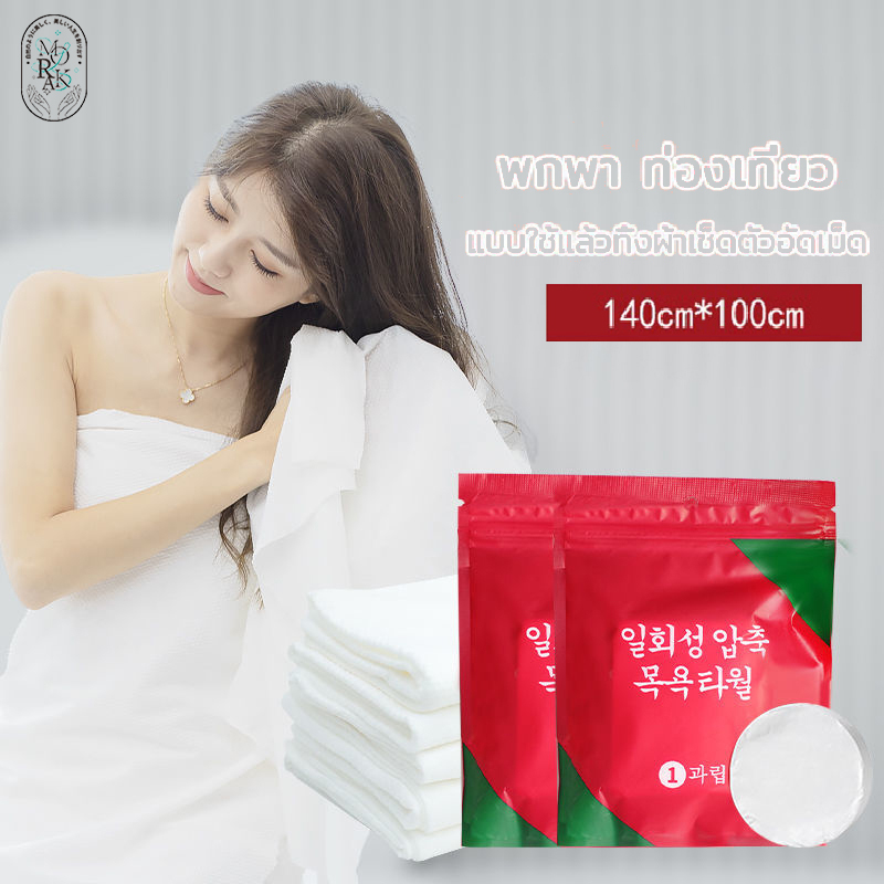 ผ้าขนหนูอัดเม็ด ผ้าเช็ดตัวอัดเม็ด ผ้าขนหนูใช้แล้วทิ้ง ผ้าอัดเม็ด ผ้าพกพา ทิชชู่อัดเม็ด 70x140 ซม