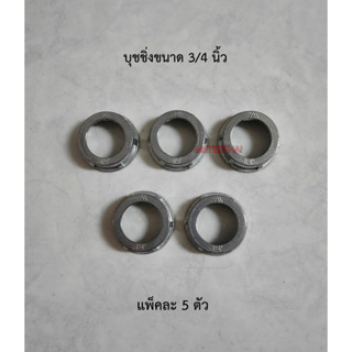 บุชชิ่ง ใช้กันบาดสาย ใช้คู่กับคอนเนคเตอร์ ขนาด 3/4 นิ้ว บุชชิ่ง 6 หุน แพ็คละ 5 ตัว