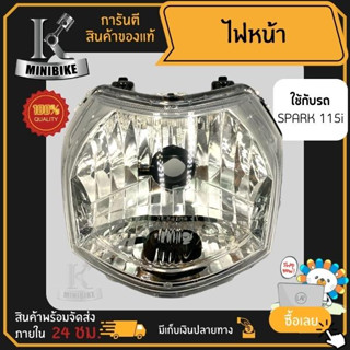 ไฟหน้า ชุดไฟหน้า จานฉาย สำหรับรุ่น Yamaha Spark 115i / ยามาฮ่า สปาร์ค 115 ไอ