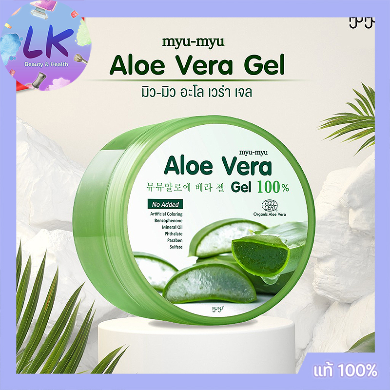 myu-myu Aloe Vera Gel 100% 300g เหมาะสำหรับทุกสภาพผิว อ่อนโยนแม้ผิวแพ้ง่าย แท้100% รับตรงบริษัท