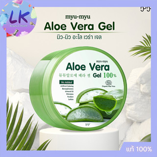 เจลบำรุงผิว MYU-MYU ALOE VERA GEL ขนาด 300 กรัม เหมาะสำหรับทุกสภาพผิว อ่อนโยนแม้ผิวแพ้ง่าย แท้100% รับตรงบริษัท