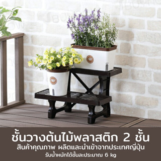 Plant display stand ชั้นวางพลาสติกสำหรับวางต้นไม้ 28.5×45×30.5cm MA-2201