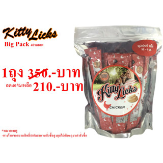 Kitty Licks(คิตตี้ ลิค) ขนมแมวเลีย รสไก่ ซุปเปอร์แพค 40ชิ้น