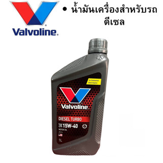 น้ำมันเครื่อง Valvoline Diesel Turbo 15w-40 ขนาด 1 ลิตร