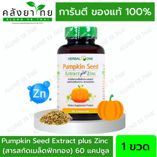 อ้วยอัน Herbal One Pumpkin Seed Extract plus Zinc สารสกัดจากเมล็ดฟักทอง ผสมซิงค์ 60 แคปซูล