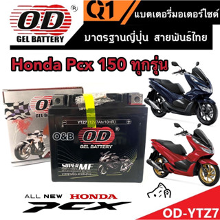 แบตเตอรี่ Honda Pcx 150 ทุกรุ่นหัวฉีดจ่ายน้ำมัน PGM-FI ฮอนด้า พีซีเอ็กซ์ 150 แบตเตอรี่ 12V/7Ah แบตเตอรี่ไทยมาตรฐานโรงงาน