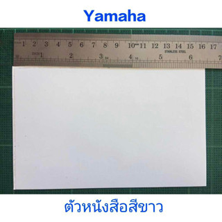 สติ๊กเกอร์  YAMAHA ตัวหนังสือสีขาว แบบด้าน