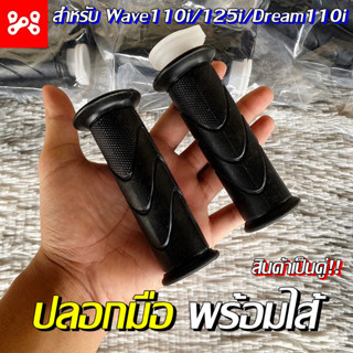 ปลอกมือพร้อมไส้ WAVE 110-i 125-i (ปี 2012) DREAM 110-i (สินค้าเป็นคู่) ปลอกมือพร้อมไส้ ปลอกแฮนด์พร้อมไส้