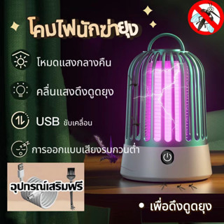 เครื่องซ็อตยุง แมลง🦟โคมไฟฆ่ายุง 360 องศาช็อคยุง ชาร์จ USB Electrical Mosquito Killer ที่ดักยุงโคมดักยุง เครื่่องช็อตยุง