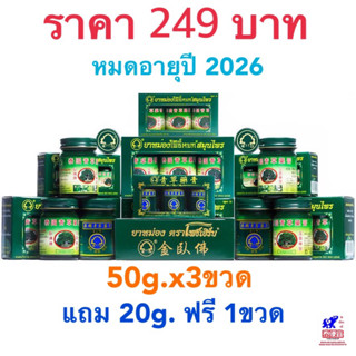 ยาหม่องสมุนไพรไทย ตราโพธิ์หยก โพธิ์เฮิร์บ Phoyok Phoherb Thai Herbal  Balm 50g x3 + 1 Free gift.