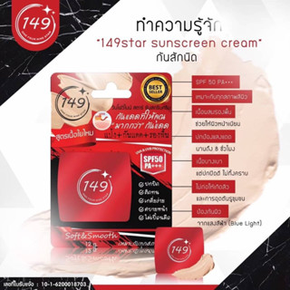 กันแดดใยไหม เนื้อเนียน ของแท้100%  ขนาด12กรัม SPF50 (149STAR)