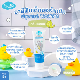 Kindee Organic Toothpaste ยาสีฟันเจลทำความสะอาดเหงือกและฟันออร์แกนิค ฟลูออไรด์ 1000 PPM รส Melon (2+)