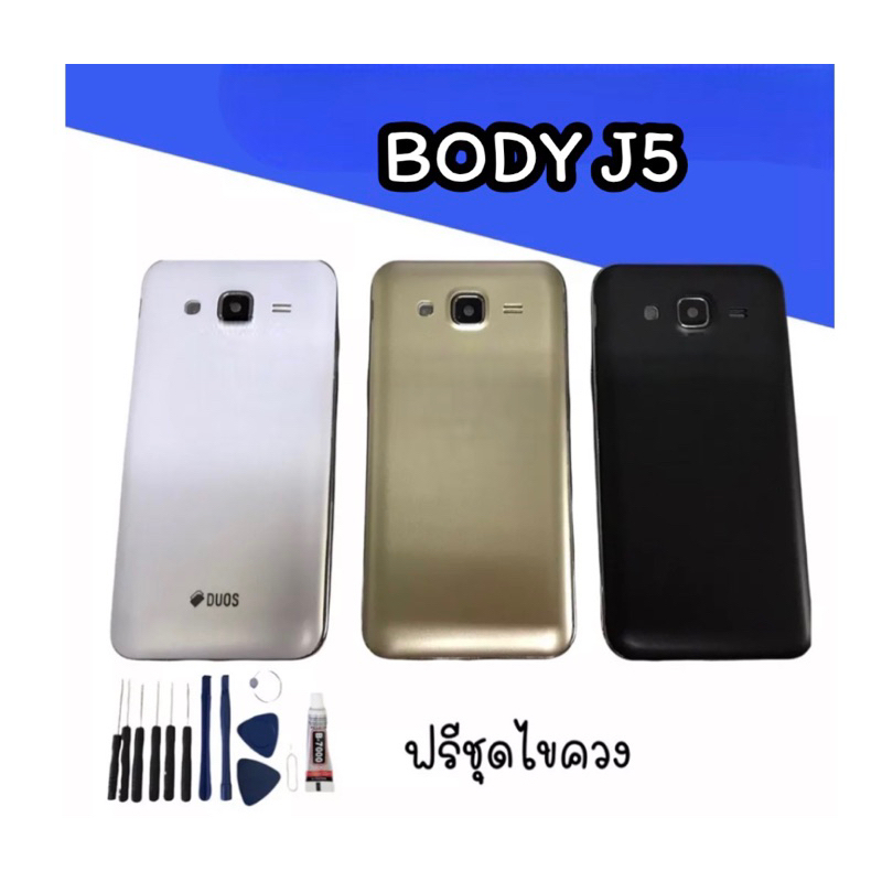 บอดี้J5 บอดี้พร้อมฝาหลังJ5  บอดี้+ฝาหลัง+เคสกลางJ5 บอดี้+ฝาหลัง+เคสกลาง J5