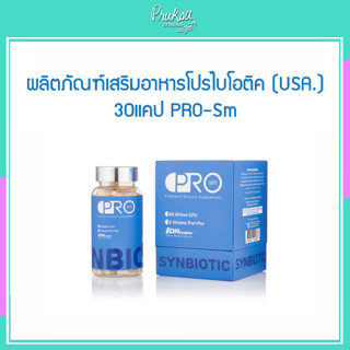 ผลิตภัณฑ์เสริมอาหารโปรไบโอติค (USA.) 30แคป PRO-Sm