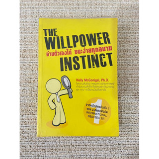 The willpower instinct อ่านตัวเองได้ ชนะง่ายทุกสนาม